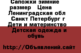 Сапожки зимние, 30 размер › Цена ­ 300 - Ленинградская обл., Санкт-Петербург г. Дети и материнство » Детская одежда и обувь   